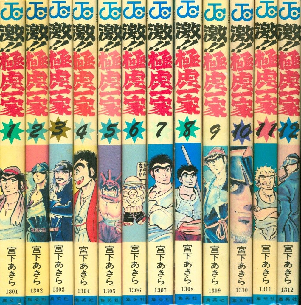 集英社 ジャンプコミックス 宮下あきら !!)激!!極虎一家 全12巻 再版