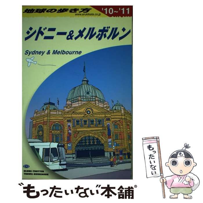 【中古】 地球の歩き方 C 13 2010～2011年版 シドニー&メルボルン / ダイヤモンドビッグ社、地球の歩き方編集室 / ダイヤモンド・ビッグ社