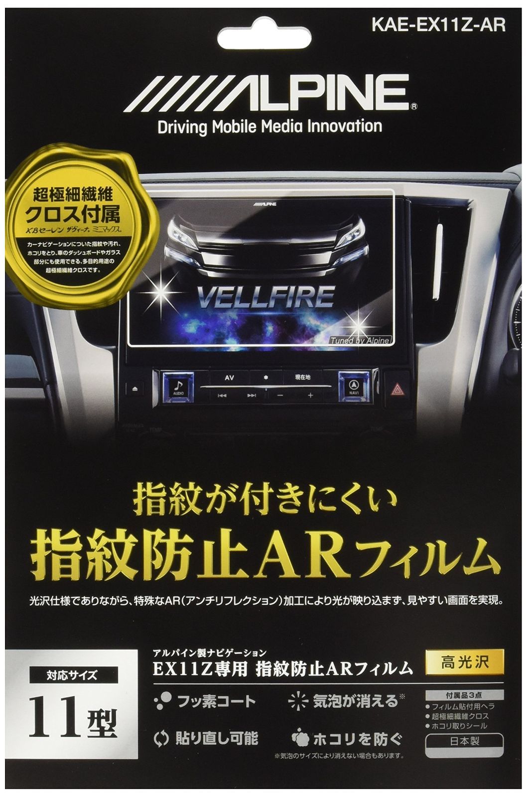 【在庫処分】フィルム KAE-EX11Z-AR ARコーティング 指紋防止 EX11Zカーナビ専用 アルパイン(ALPINE)