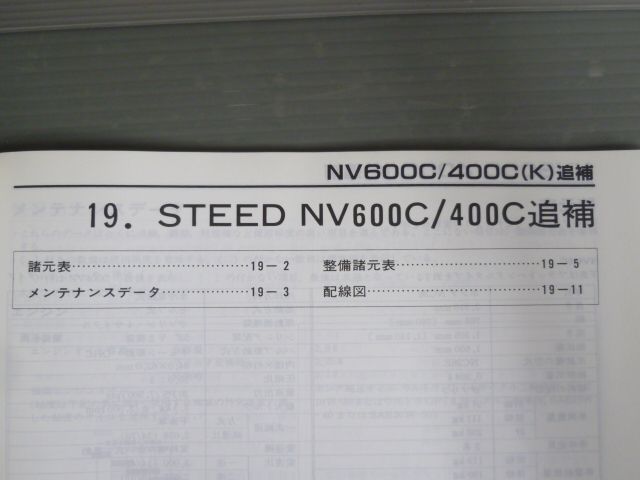 STEED NV600C NV400C スティード PC21 NC26 配線図有 追補版有