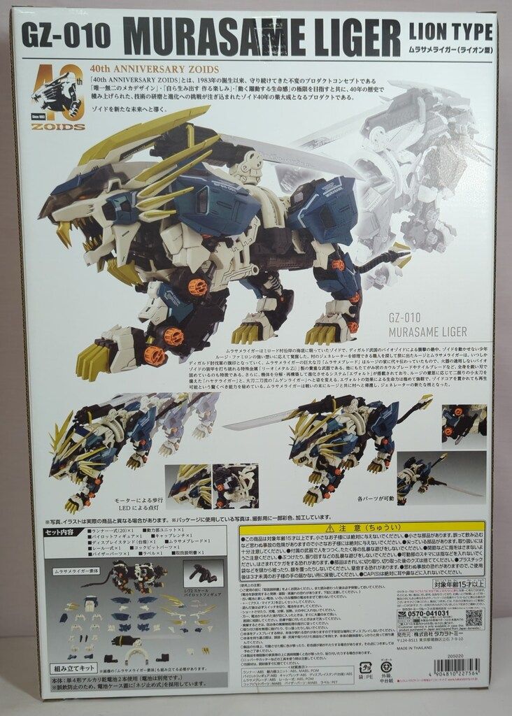 タカラトミー ZOIDS 40th ANNIVERSARY ムラサメライガー(ライオン型) AZ-03