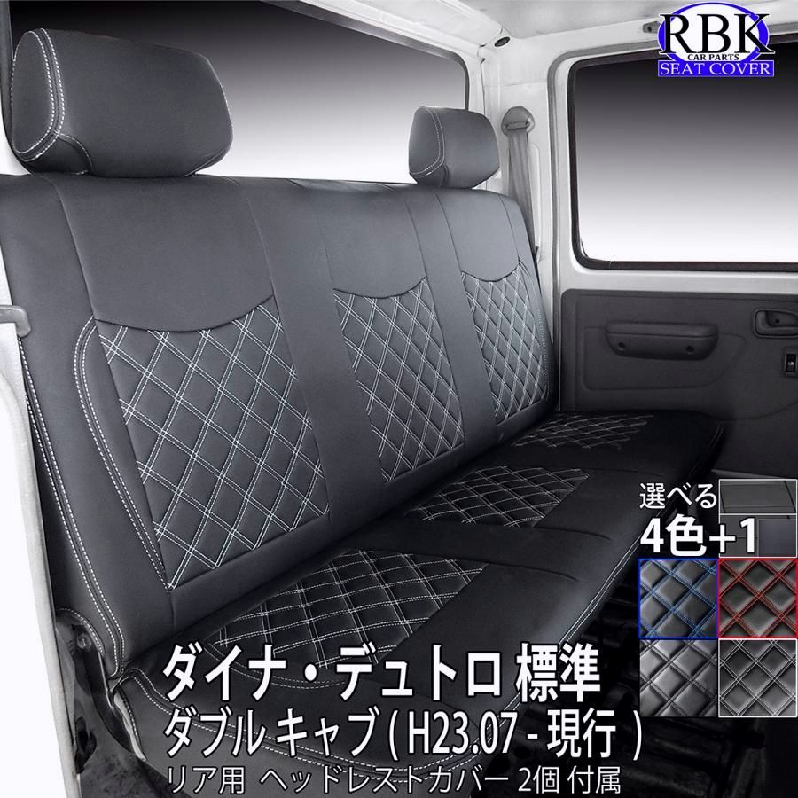 送料無料 シートカバー 19 デュトロ ダイナ ダブル キャブ トラック 後席セット カラーステッチ 青 赤 白 黒 内装 部品 カスタム パーツ トヨタ ヒノ 商用