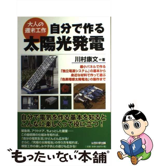 中古】 自分で作る太陽光発電 大人の週末工作 / 川村康文 / 総合科学出版 - メルカリ