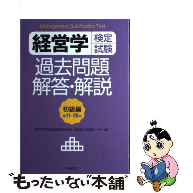 中古】 経営学検定試験過去問題解答・解説 初級編 第11-20回 / 経営学検定試験協議会、経営能力開発センター / 中央経済社 - メルカリ