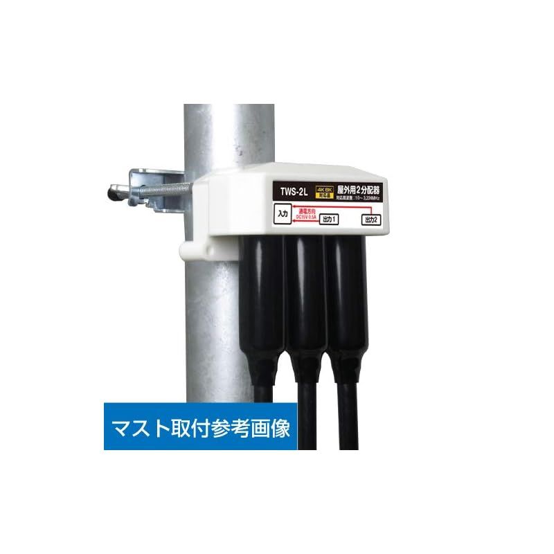 F-Factory 4K8K放送対応 屋外用 2分配器 全端子電流通過型 3.2