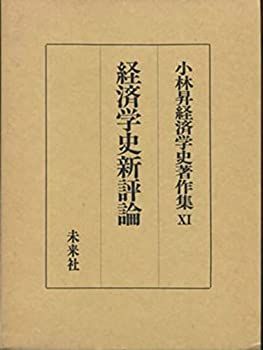  経済学史新評論 (小林昇経済学史著作集)