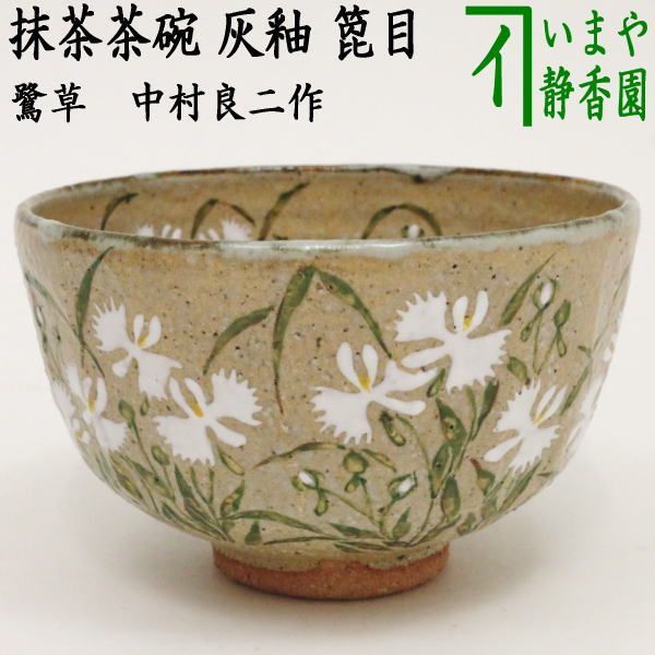茶道具　お茶碗　中村良二作　美品 抹茶碗 七夕流水絵 中村良二作 夏物 茶道具 陶磁器 茶の湯用品