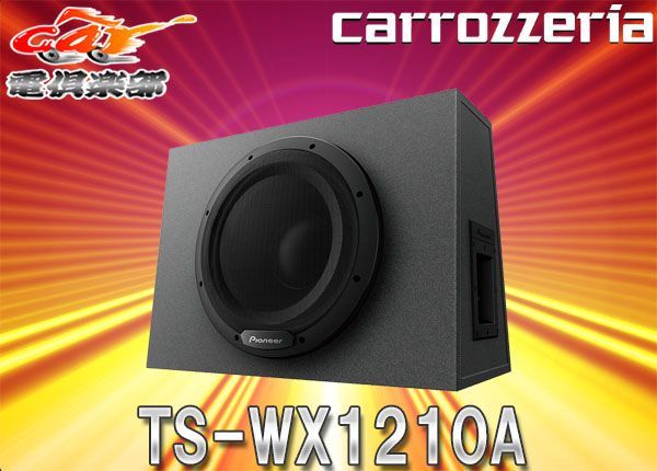 carrozzeriaカロッツェリアTS-WX1210Aアンプ内蔵30cmパワードサブ