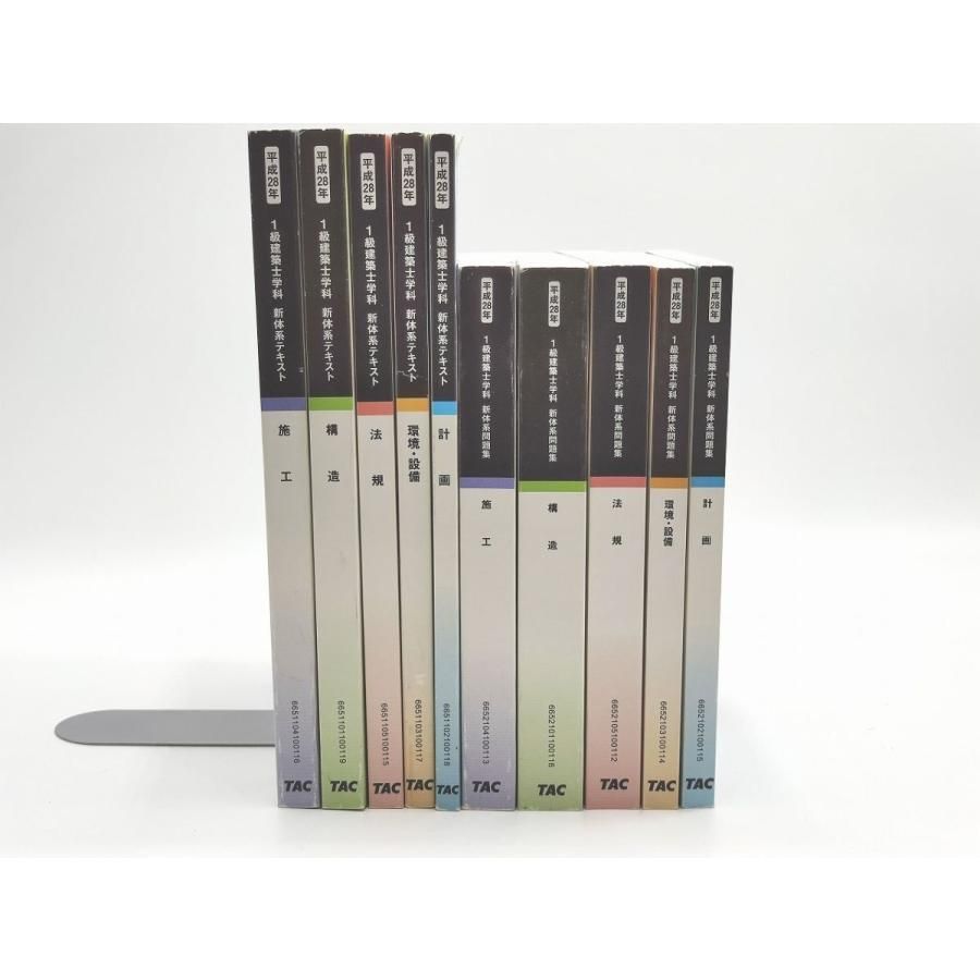一級建築士テキスト・問題集 インボイス対応 平成28年 TAC 1級建築