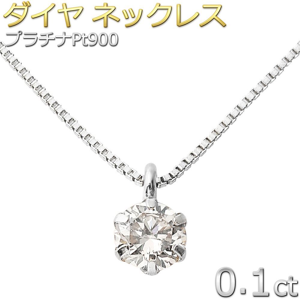 ダイヤモンドペンダントトップ0.1ctプラチナ900 プラチナ