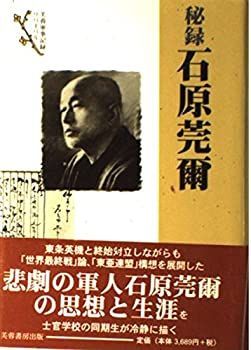 中古】 秘録 石原莞爾 本・雑誌・漫画 漫画 【公式通販】