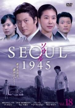 リュ・スヨン主演『ソウル SEOUL 1945』レンタル落ちDVD★全巻 Amazon.co.jp: リュ スヨン主演 ソウル SEOUL 1945 レンタル落ち