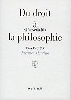 【中古-非常に良い】 哲学への権利 1