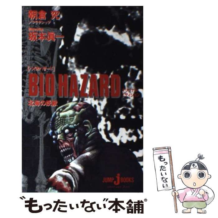【中古】バイオハザード<Jump j books>／朝倉 究/フラグシップ (著)、坂本 眞一 (著)／集英社 中古】 バイオハザード (Jump j books) / 朝倉究 坂本眞一、坂本