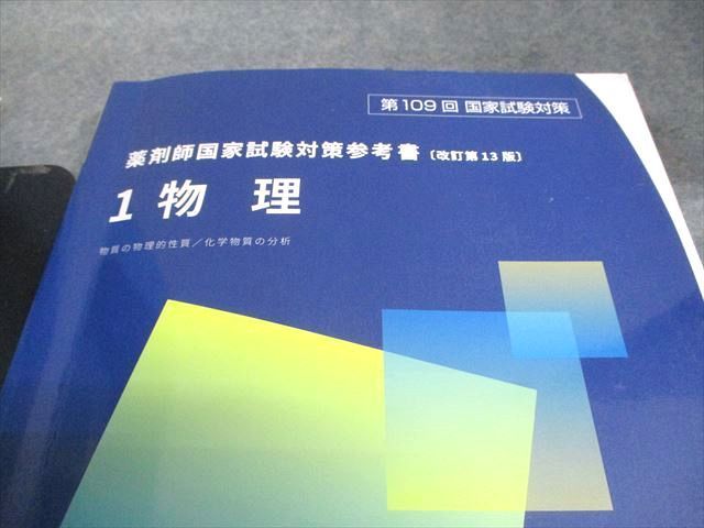 薬学ゼミナール 第109回 薬剤師国家試験対策参考書[改訂第13版