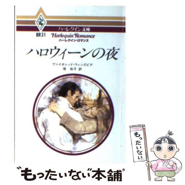 【中古】 ハロウィーンの夜 (ハーレクイン文庫 BR31) / ヴァイオレット・ウィンズピア、堤祐子 / ハーレクイン