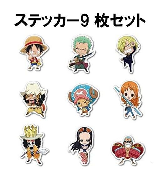 9枚セット ONE PIECE ワンピース ステッカー シール アニメ キャラクター SDキャラ かっこいい おしゃれ 車 バイク エンブレム  かわいい 誕生日 記念日 select ギフト プレゼント