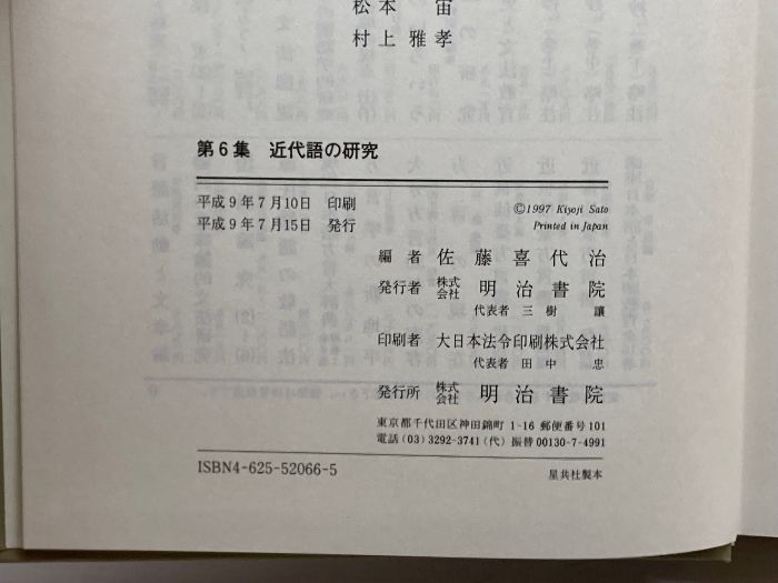 近代語の研究 (国語論究) 明治書院 喜代治