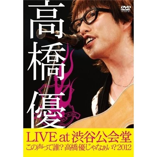 DVD】高橋優 / 高橋優LIVE TOUR～この声って誰?高橋優じゃなぁい