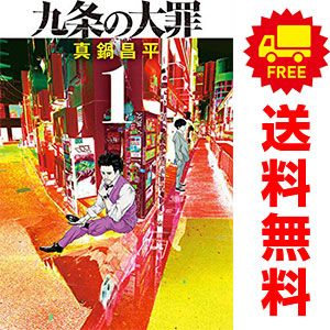 九条の大罪 １～12巻 漫画 全巻セット ビッグコミックス 真鍋昌平 小学館（青年コミック）