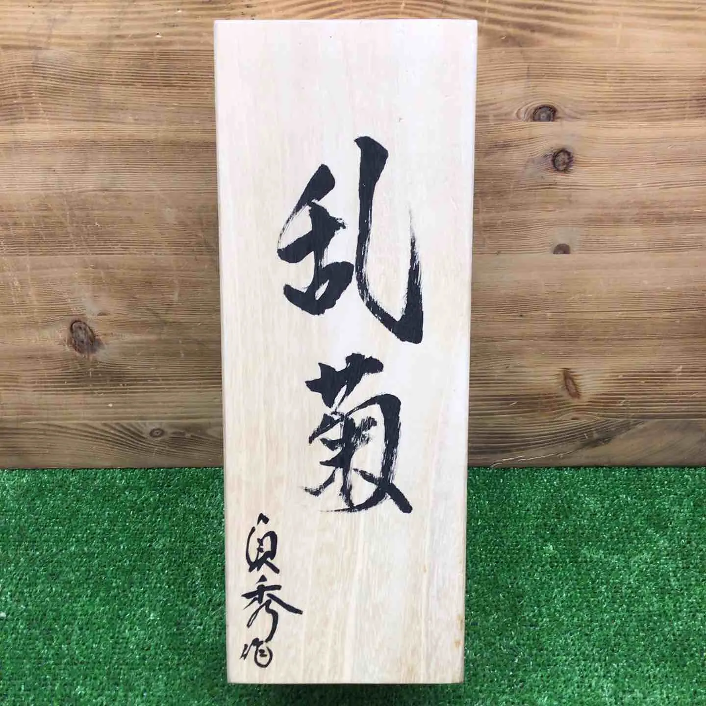 2025年最新】鉋 千代鶴乱菊の人気アイテム - メルカリ