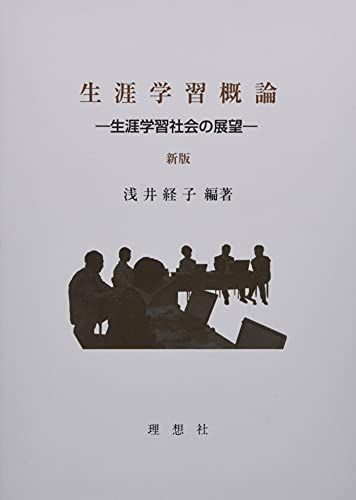 生涯学習概論 新版: 生涯学習社会の展望