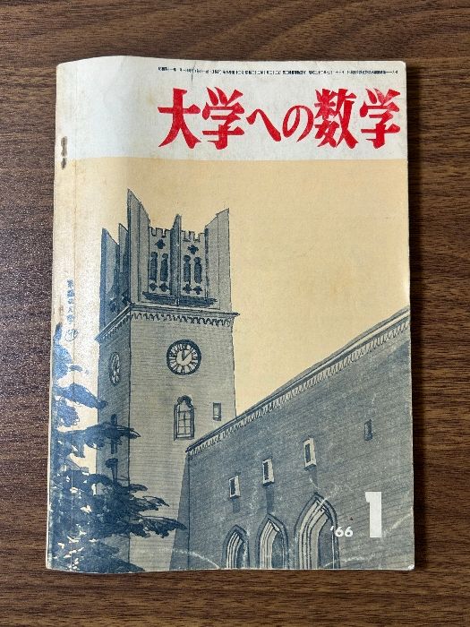 大学への数学 1966年1月号 東京出版》昭和41年発行