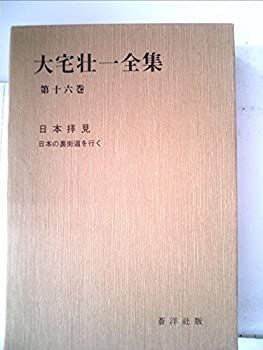 【中古】大宅壮一全集〈第16巻〉 (1982年)