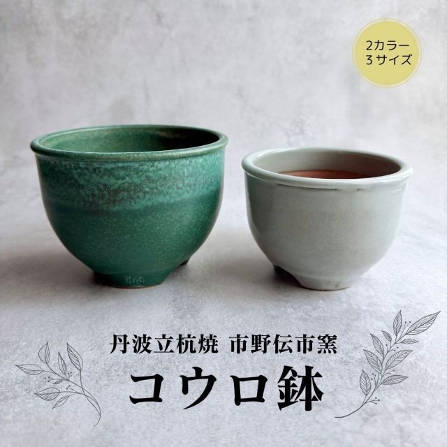 種類1:3号 陶器 植木鉢 コウロ鉢 雑貨 ギフト おしゃれ 高級 種類1:3号 陶器 植木鉢 コウロ鉢 雑貨 ギフト おしゃれ 高級