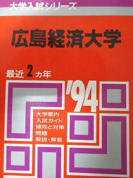 教学社 赤本 広島経済大学 1994年度 最近2ヵ年 大学入試シリーズ