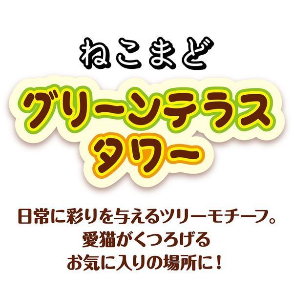 ねこまどグリーンテラスタワー ペット用品