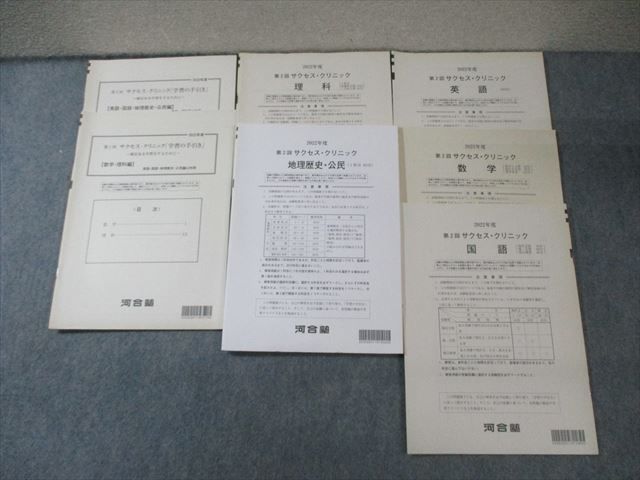 EX03-005 河合塾 第2回 サクセス・クリニック 英語/数学/国語/理科/地歴公民 2021 025S0D 河合塾 第2回 サクセス・クリニック 英語/数学/国語/理科/地歴