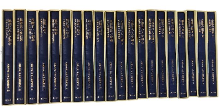 古典大系 日本の指導理念 全20巻 セット 揃い 第一法規 - ECブック 