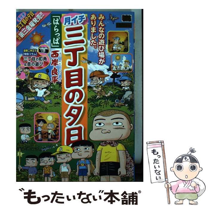 【中古】 月イチ三丁目の夕日 はらっぱ/小学館/西岸良平 中古】 月イチ三丁目の夕日 はらっぱ （My First Big） / 西岸