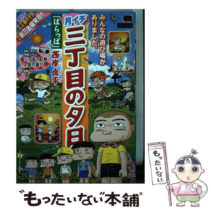 中古】 月イチ三丁目の夕日 はらっぱ （My First Big） / 西岸 良平 ...