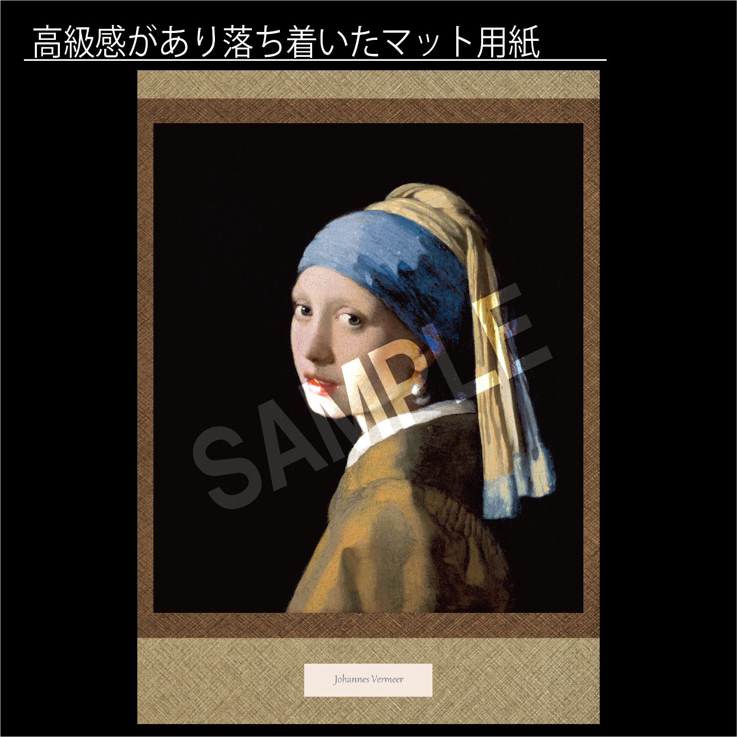 ヨハネス・フェルメール 青いターパンの少女 絵 額縁 本格復刻画・名画》真珠の耳飾りの少女(青いターバンの少女)(額