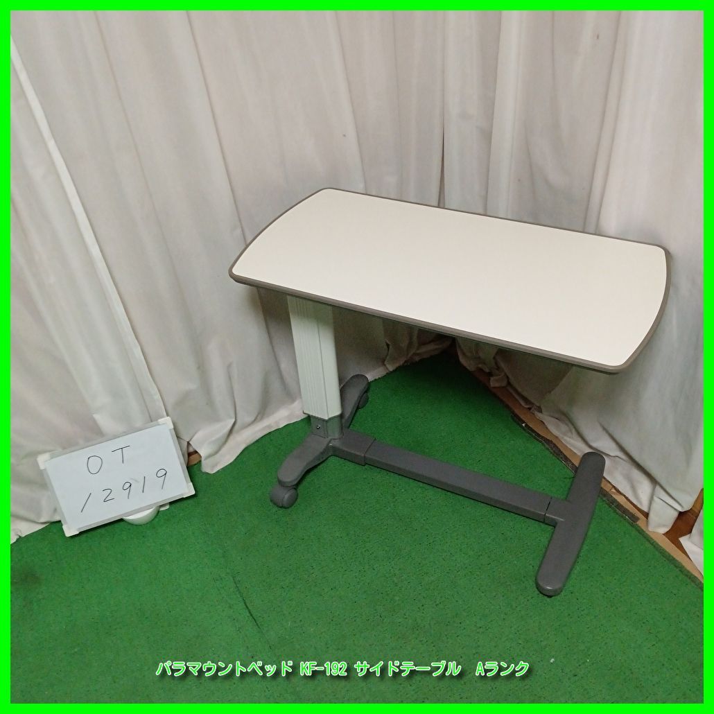 OT-12919)【中古】パラマウントベッド サイドテーブル KF-192 消毒洗浄 