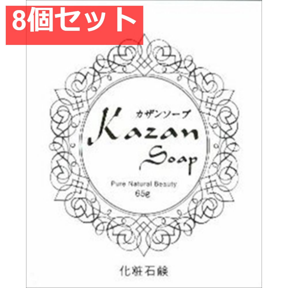 カザンソープ65G 8個セット まとめ売り