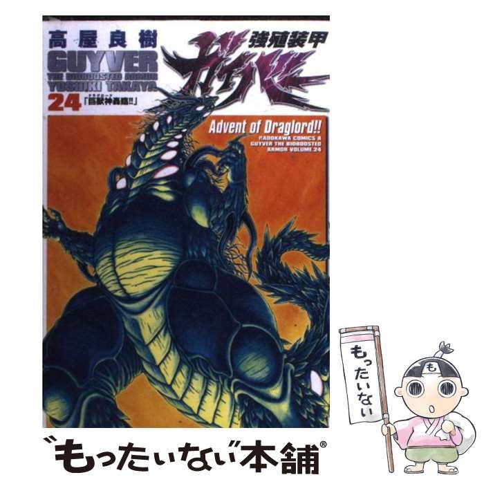中古】 強殖装甲ガイバー 24 / 高屋 良樹 / 角川書店 - メルカリ