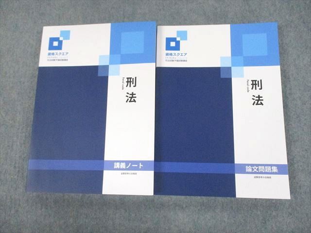 UN29-159 資格スクエア 司法試験予備試験講座 刑法 講義ノート/論文