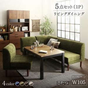 ダイニングセット テーブル-ソファ 年中快適 こたつもソファも高さ調節 リビングダイニング 4人 5点セット テーブル 2Pソファ1脚 1Pソファ2脚 コーナーソファ1脚 W105