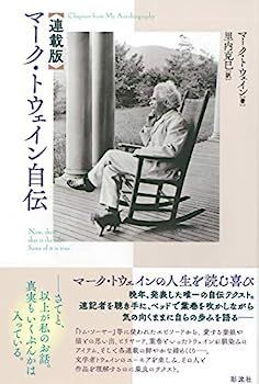 限定SALE，セール 【中古】【連載版】マーク・トウェイン自伝 その他