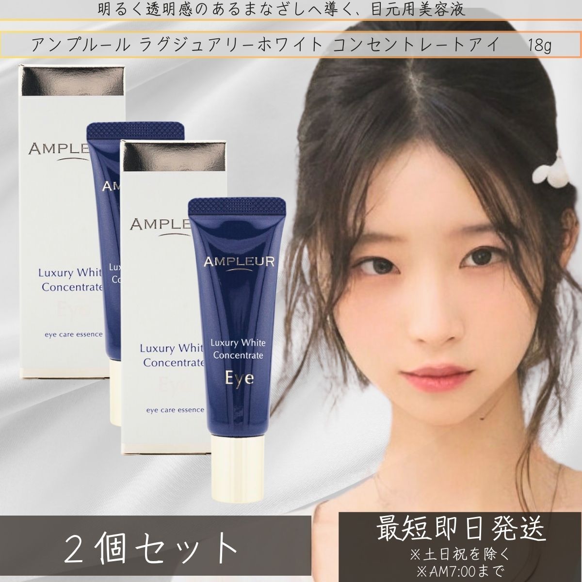AMPLEUR アンプルール ラグジュアリーホワイト コンセントレート アイ 18g ×2個セット │ 目元美容液 目元用美容液 美容成分 ひんやり アイバーム アイセラム 高保湿 日本製