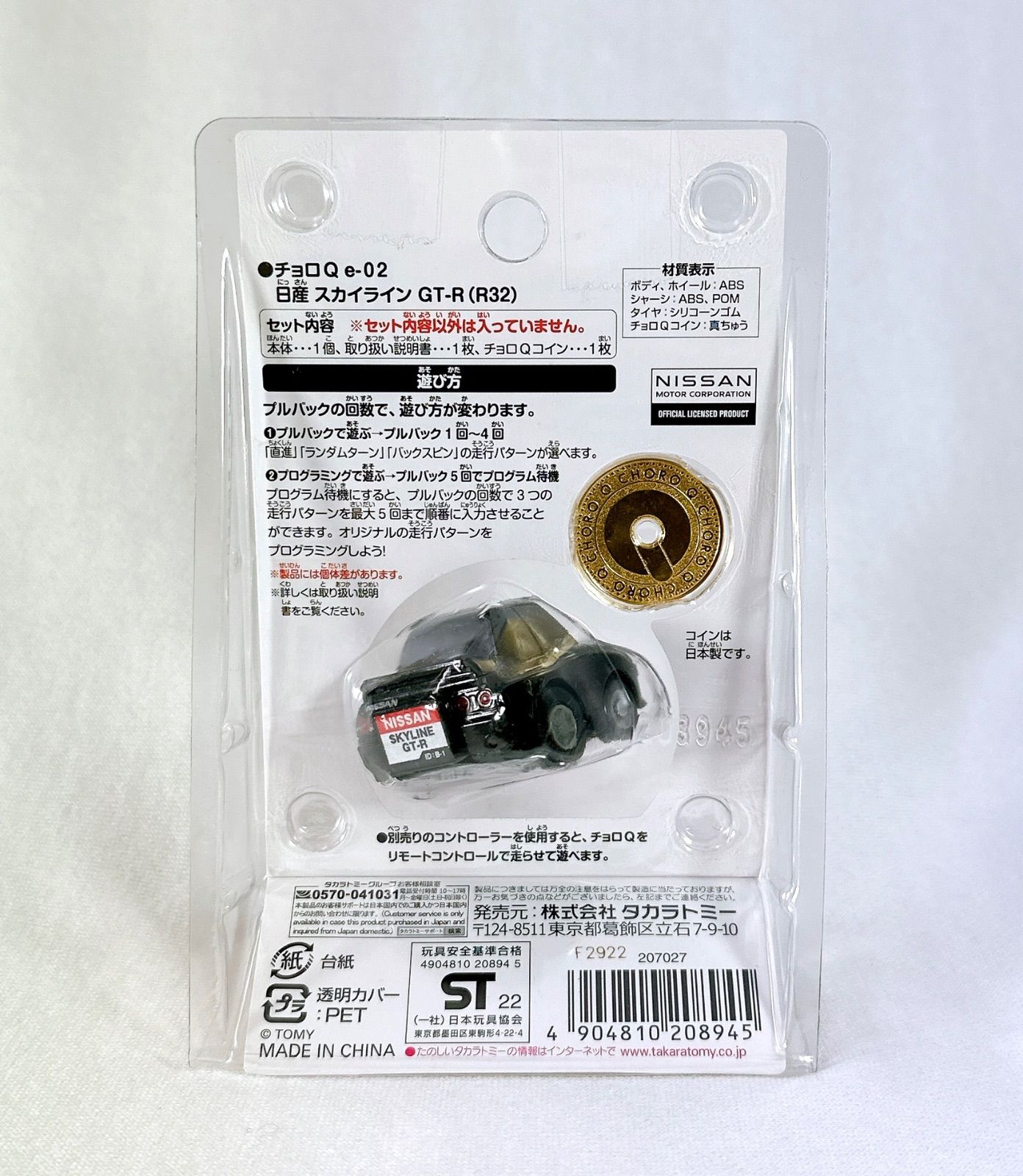 チョロQ e-01 日産 NISSAN GT-R (R35) ／チョロQ e-02 日産