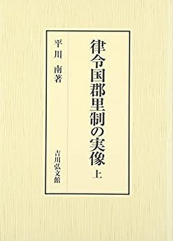 品質保証，得価 【中古】 律令国郡里制の実像 上 その他