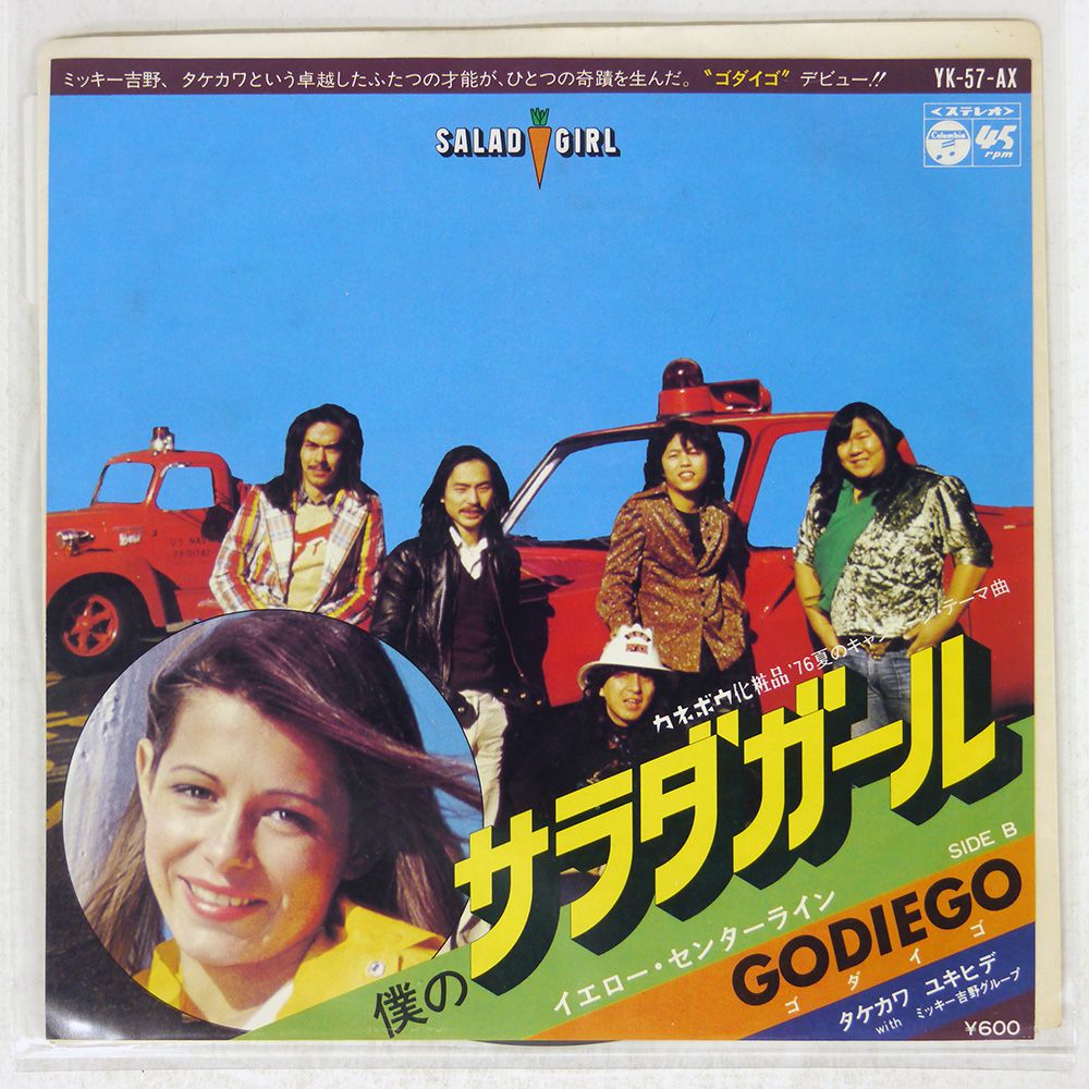 国内盤 ゴダイゴ/僕のサラダガール/COLUMBIA YK57AX 7 □ - メルカリ