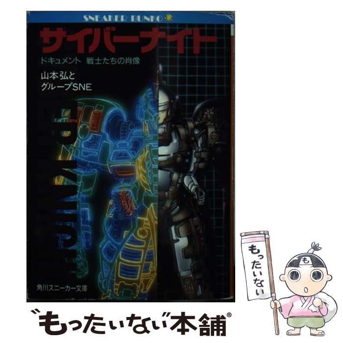 中古】 サイバーナイト ドキュメント戦士たちの肖像 (角川文庫