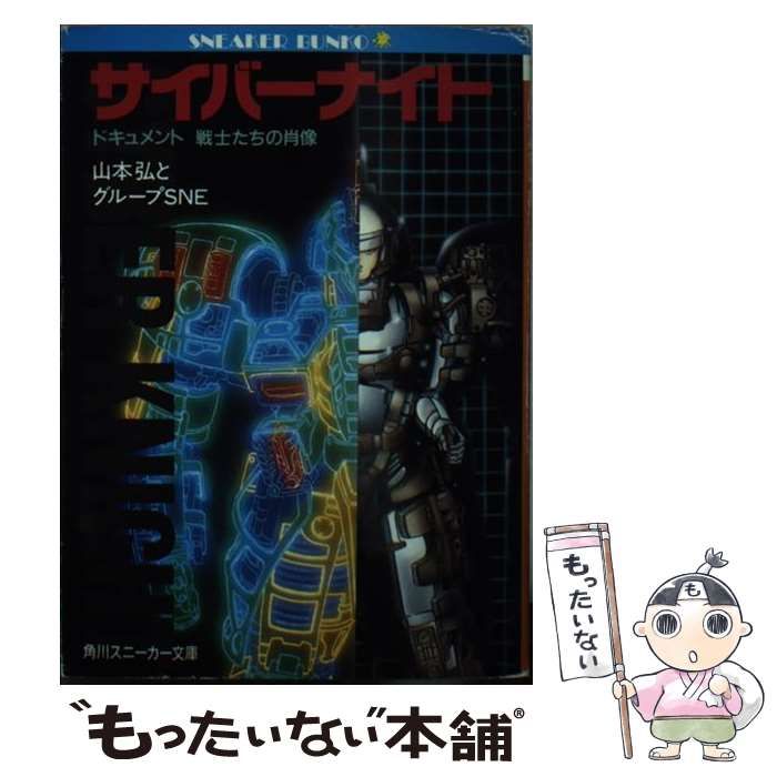 山本弘とグループSNEサイバーナイト 山本弘とグループSNE 小説 - 文学/小説