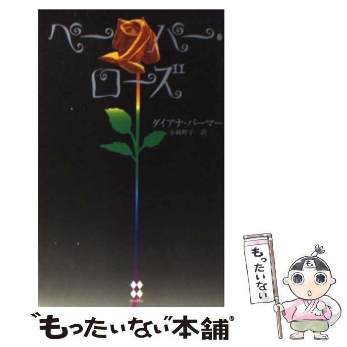 【中古】 バラの館/ハーパーコリンズ・ジャパン/ダイアナ・パーマー 中古】 バラの館/ハーパーコリンズ・ジャパン/ダイアナ
