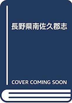 中古】長野県南佐久郡志